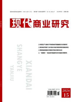 現代商業研究雜志